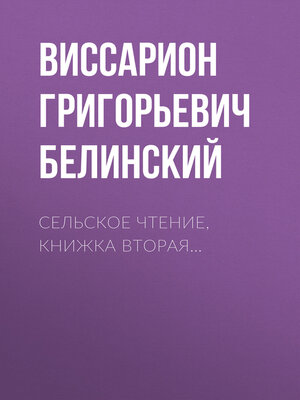 cover image of Сельское чтение, книжка вторая...